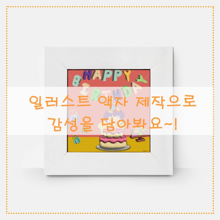  [일러스트 액자] 제작 으로 감성을 담아봐요~!