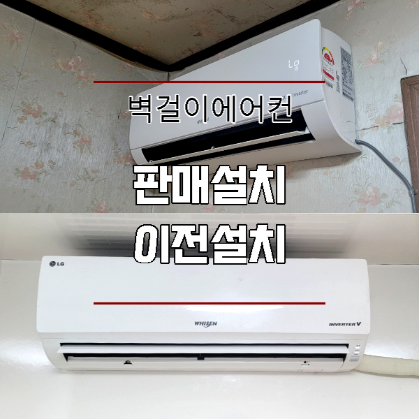  현풍 테크노폴리스 벽걸이에어컨 판매 및 이전설치