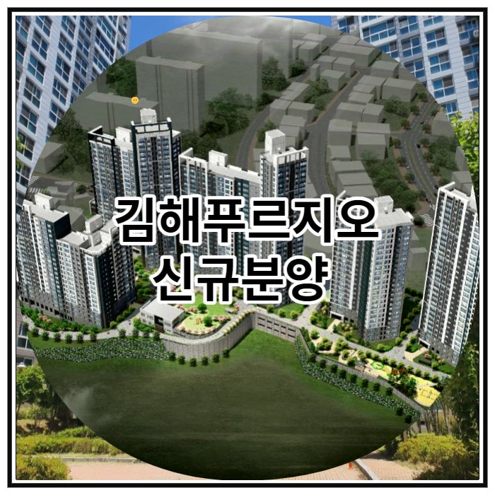 김해푸르지오 신규분양 아파트 파크테르 잔여세대 안내