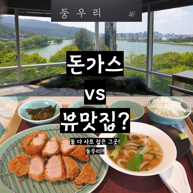  대구수성구 수성못 둥우리 돈가스정식 뷰맛집