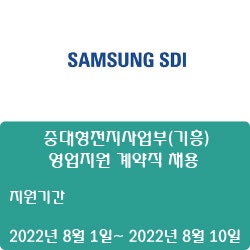 [삼성SDI] 중대형전지사업부(기흥) 영업지원 계약직 채용 ( ~8월 10일)