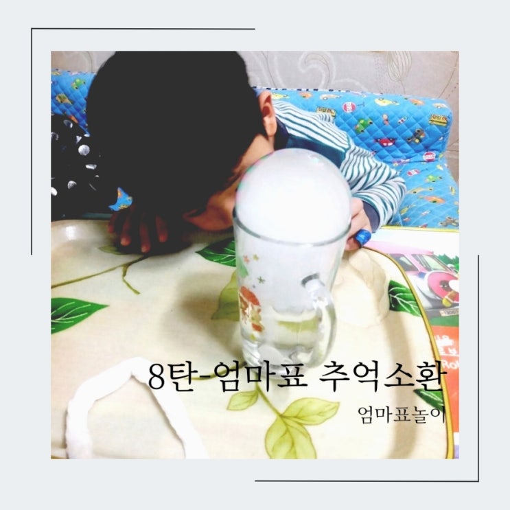  [엄마표 놀이] 집콕/엄마표 놀이-8탄 흔적들추억소환