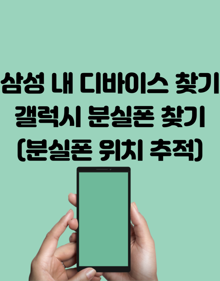 삼성 갤럭시 분실폰 찾기_삼성 내 디바이스 찾기_분실폰 위치추적