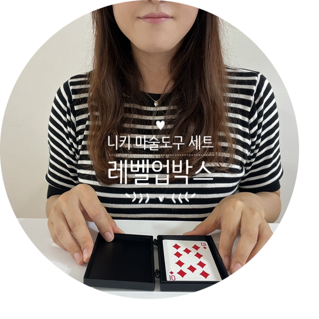 마술도구 세트 니키 레벨업박스 하나면 장기자랑 문제 없어