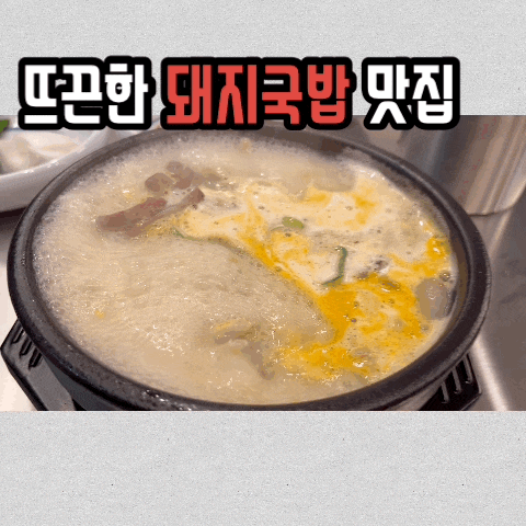  [동탄맛집추천/동탄국밥맛집]고기는 부들,국물은 진국 신상국밥집 남파랑국밥 동탄점