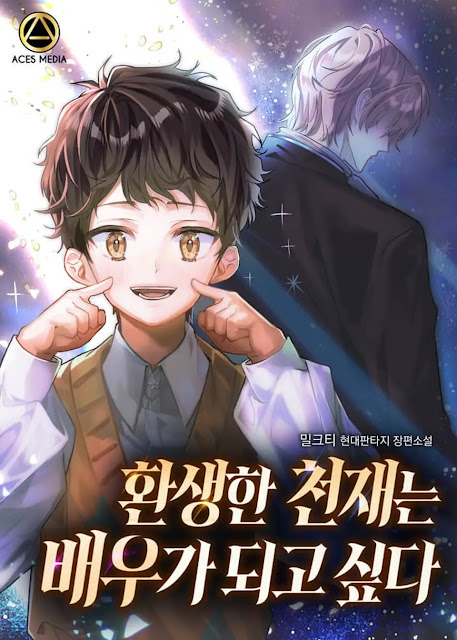  [장르소설 리뷰] 환생한 천재는 배우가 되고 싶다 - 밀크티 [3.0]