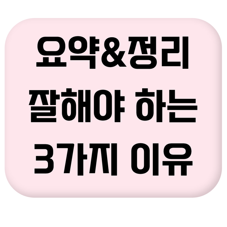  [요약정리 방법] 정리를 잘해야 하는 중요한 이유 3가지 #글정리 #자료정리 #책정리 #독서법