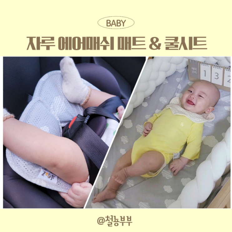  여름 육아필수품!! 자루 유모차쿨시트와 유아용 에어매쉬매트