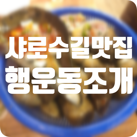 [신림/서울대입구 맛집] 행운동조개 샤로수길 맛집