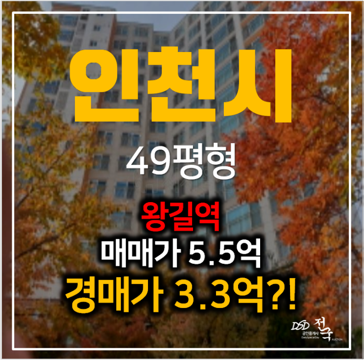 인천아파트경매 왕길동 검단자이1단지 49평형 3억대? 왕길역