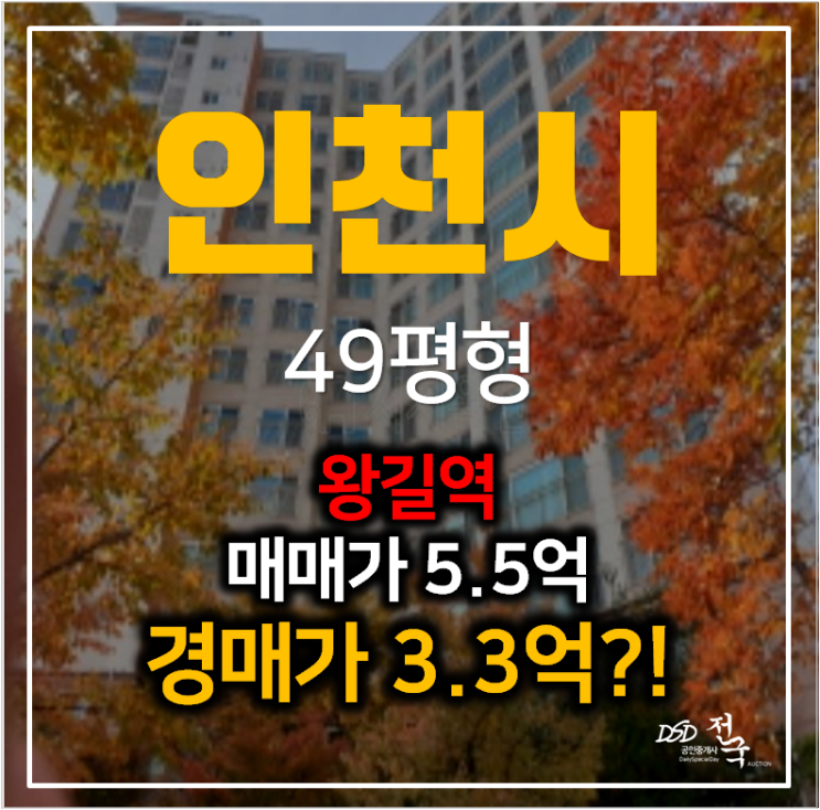 인천아파트경매 왕길동 검단자이1단지 49평형 3억대? 왕길역