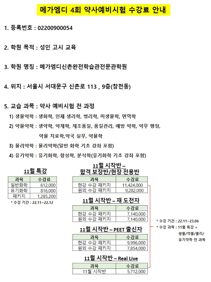  [메가엠디] 4회 약사예비시험 11월 시작반 수강료