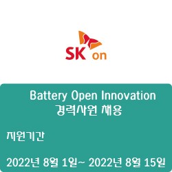 [에스케이온] Battery Open Innovation 경력사원 채용 ( ~8월 15일)