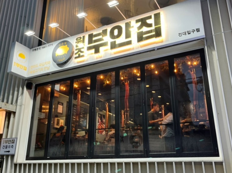 건대입구 고기 중 원탑은 원조부안집 건대입구역점 건대입구 고기 중 원탑은 원조부안집 건대입구역점