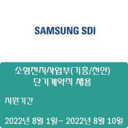  [삼성SDI] 소형전지사업부(기흥/천안) 단기계약직 채용 ( ~8월 10일)