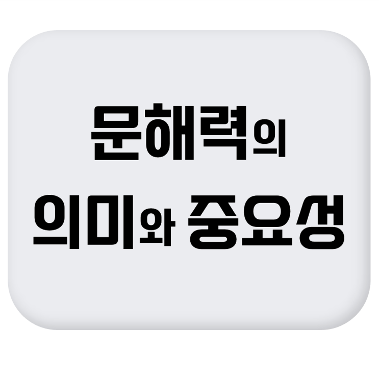  [문해력이란?] 초등학생부터 성인까지 따라할 수 있는 문해력 향상법 1탄 #의미 #청소년기 문해력의 중요성 #4단계 문해력 향상법
