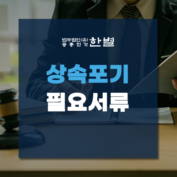  상속포기 필요서류 절차와 신청 방법은?