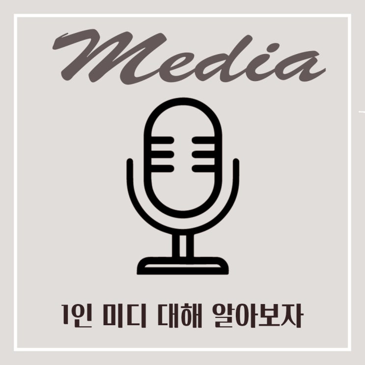  지금은 1인 미디어의 시대 미디어 플렛폼대해 알아보자