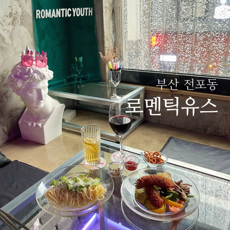 부산전포동와인 | 힙한 분위기의 전포와인바 로멘틱유스