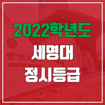 세명대 정시등급 (2022, 예비번호, 세명대학교)