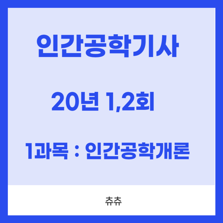 인간공학기사 필기 20년1,2회 인간공학개론 기출문제풀이