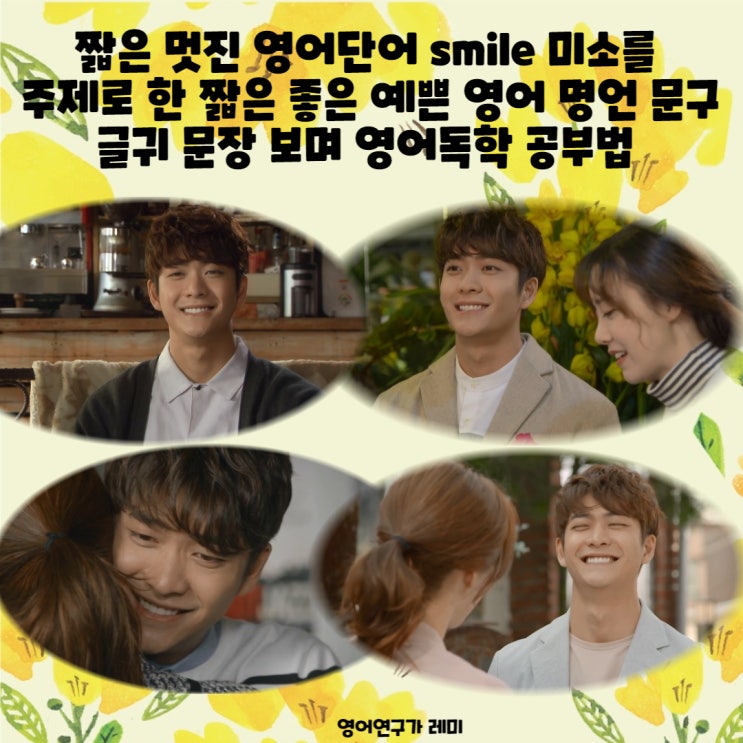 짧은 멋진 영어단어 smile 미소를 주제로 한 짧은 좋은 예쁜 영어 명언 문구 글귀 문장 보며 영어독학 공부법 짧은 멋진 영어단어 smile 미소를 주제로 한 짧은 좋은 예쁜 영어 명언 문구 글귀 문장 보며 영어독학 공부법