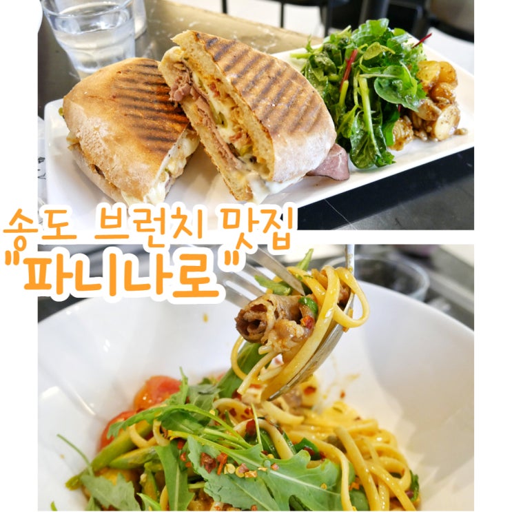  송도 브런치 맛집 추천, 파니나로