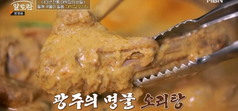 광주 5미(味) 중 하나인 43년된 오리탕 맛집 비법 공개 " 알토란 397회 김증지사장님 - 오리탕 " ....