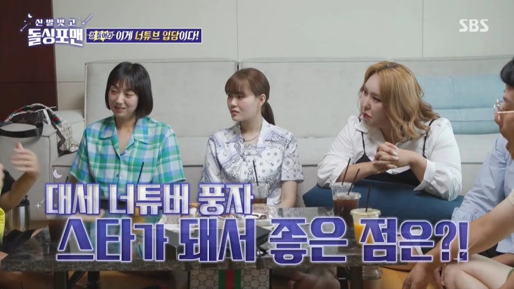SBS '신발 벗고 돌싱포맨' 출연한 풍자, 공중파 출연해 멤버들 월수입 질문에 솔직하게 고백 SBS '신발 벗고 돌싱포맨' 출연한 풍자, 공중파 출연해 멤버들 월수입 질문에 솔직하게 고백