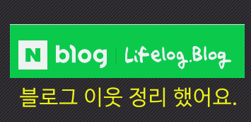  블로그 이웃 정리 했어요.