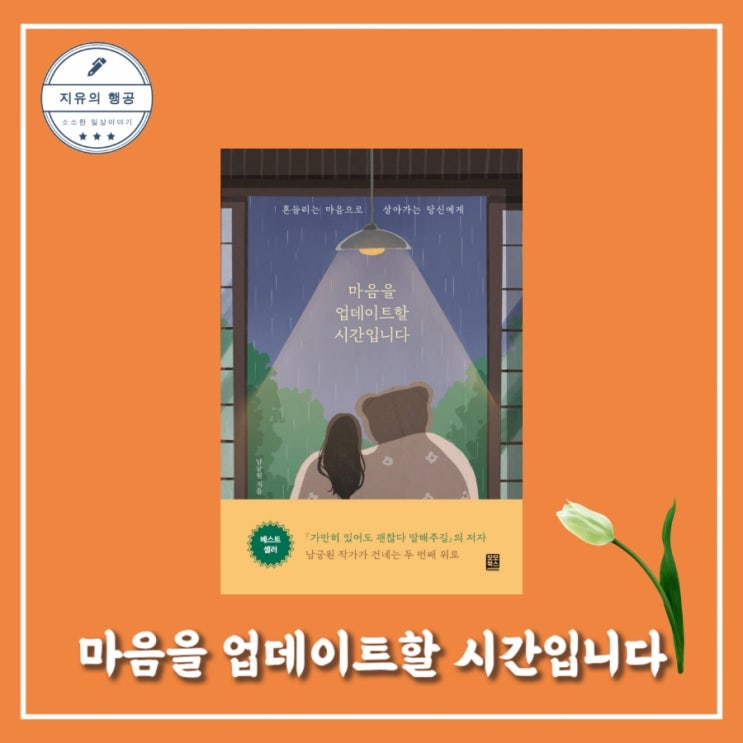  [독서] 마음을 업데이트할 시간입니다 - 남궁원ㅣ모모북스 위로가 되는 책, 베스트셀러 에세이