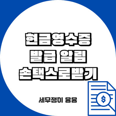 현금영수증 발급 알림 받기(feat.손택스)