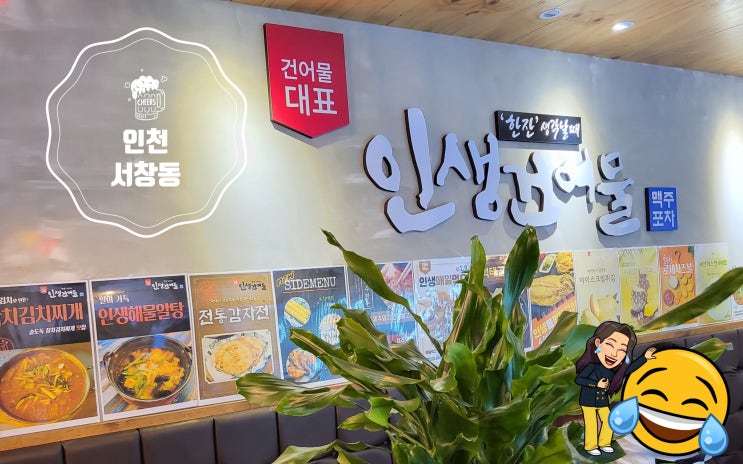  인천 서창동맛집 인생건어물 애정하는2차술집 떡볶이오예