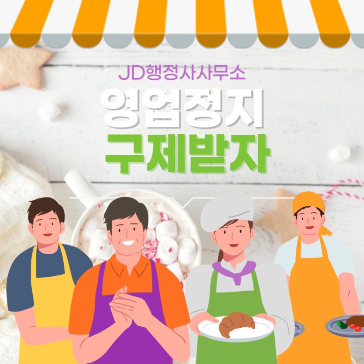  영업정지구제 : JD행정사가 도와드립니다