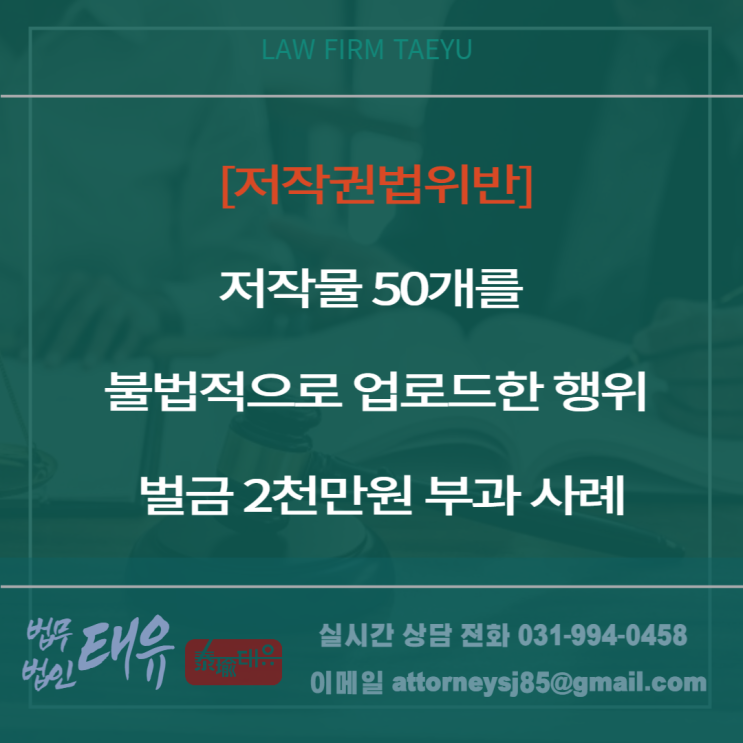  저작물 50개 불법적으로  업로드한 행위에 대해 벌금 2천만원 부과 사례