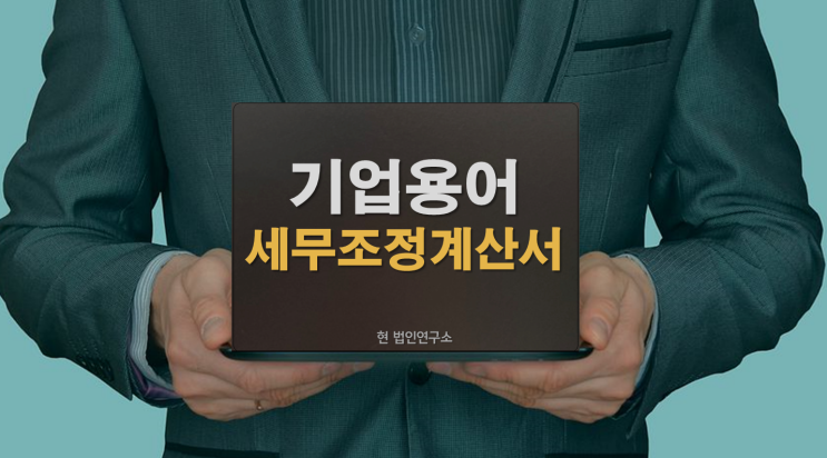  기업 용어: 세무조정계산서