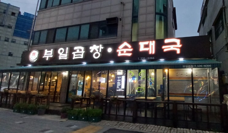  신중동역맛집 부일곱창순대국 부천 백년가게