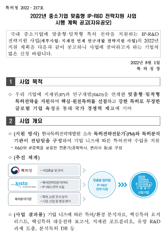 2022년 기술분야 중소기업 맞춤형 IP-R&D 전략지원 사업 시행 계획 공고(자유공모) 2022년 기술분야 중소기업 맞춤형 IP-R&D 전략지원 사업 시행 계획 공고(자유공모)