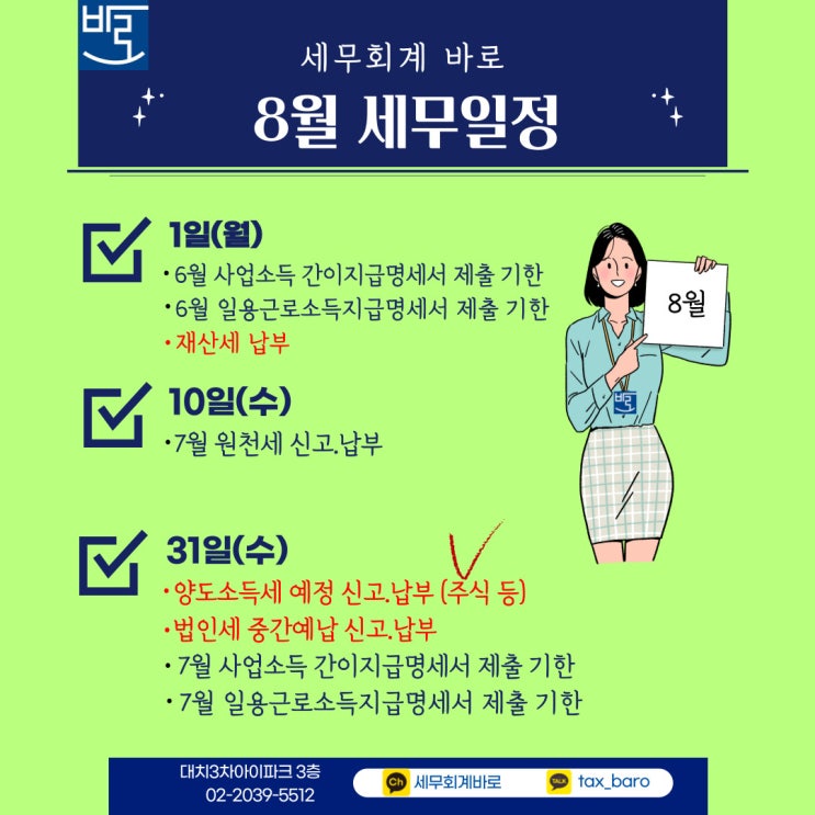  2022년 8월 세무일정