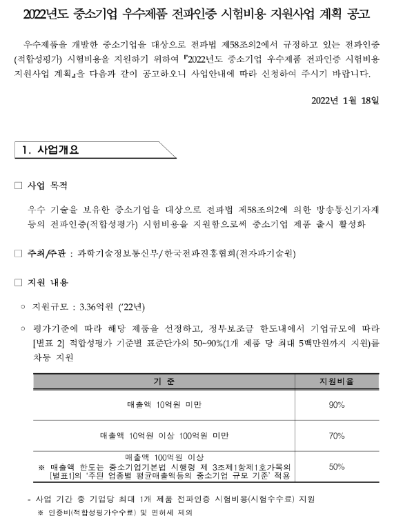 2022년 3차 중소기업 우수제품 전파인증 시험비용 지원사업 계획 공고 2022년 3차 중소기업 우수제품 전파인증 시험비용 지원사업 계획 공고