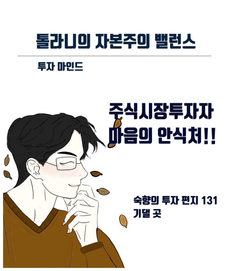 주식투자자들에게 기댈 곳은 ㅇㅇㅇ 이다. (feat : 숙향의 투자 편지 131) 주식투자자들에게 기댈 곳은 ㅇㅇㅇ 이다. (feat : 숙향의 투자 편지 131)