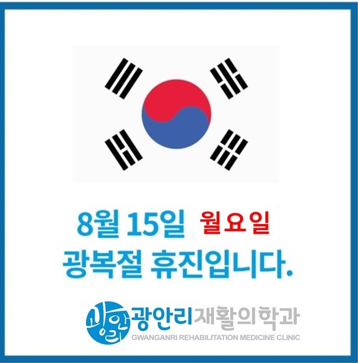  광안리재활 8월 진료일정(8월 15일은 쉬어요)