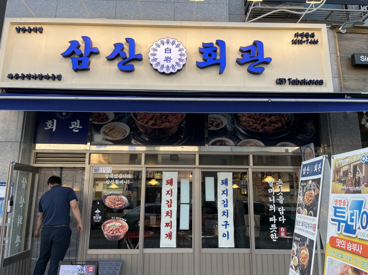  [파주 운정 맛집] 레트로 분위기 느끼며 돼지김치구이를 먹을수 있는곳은? "삼산회관"