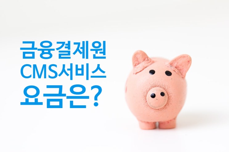  [KFTC 금융결제원 ] CMS자동이체 서비스 사용료 분석