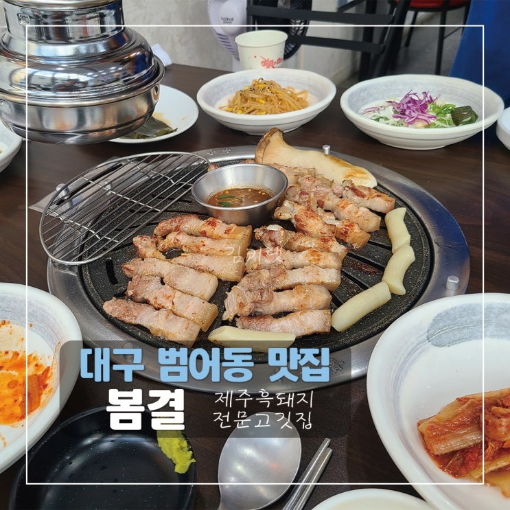  [대구 범어동 맛집] 봄결 / 수성구 흑돼지 맛집