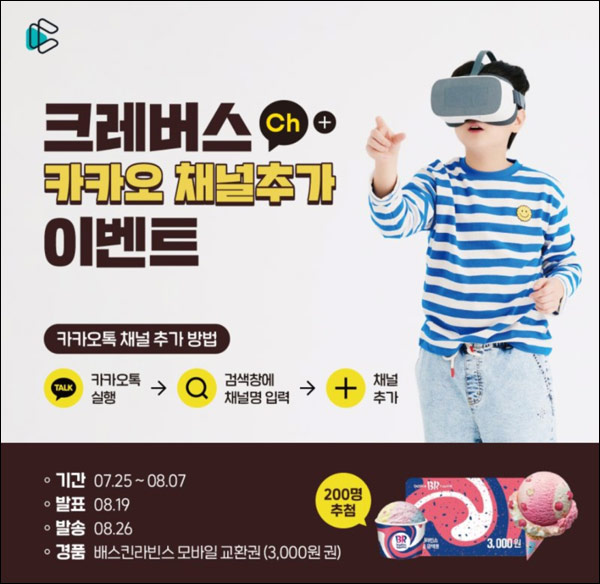 크레버스 카톡플친 공유 이벤트(배스킨 3천원 200명)추첨 크레버스 카톡플친 공유 이벤트(배스킨 3천원 200명)추첨