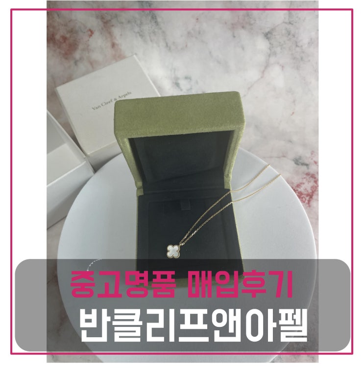  중고명품매입 반클리프앤아펠 스위 화이트 목걸이