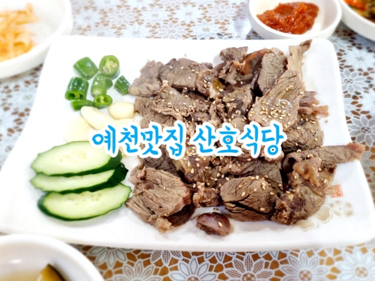  예천맛집 산호식당 (feat. 한우사태수육맛집)