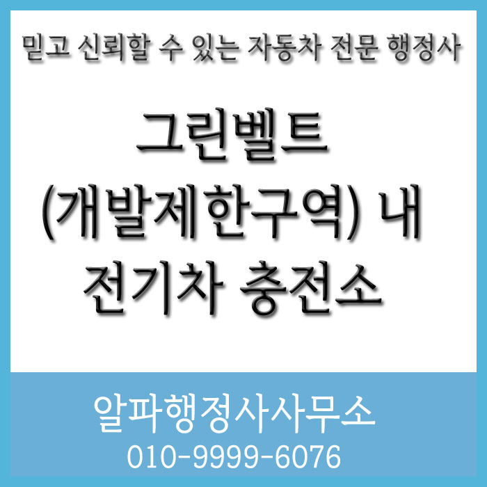  그린벨트(개발제한구역) 내 전기차 충전소 설치