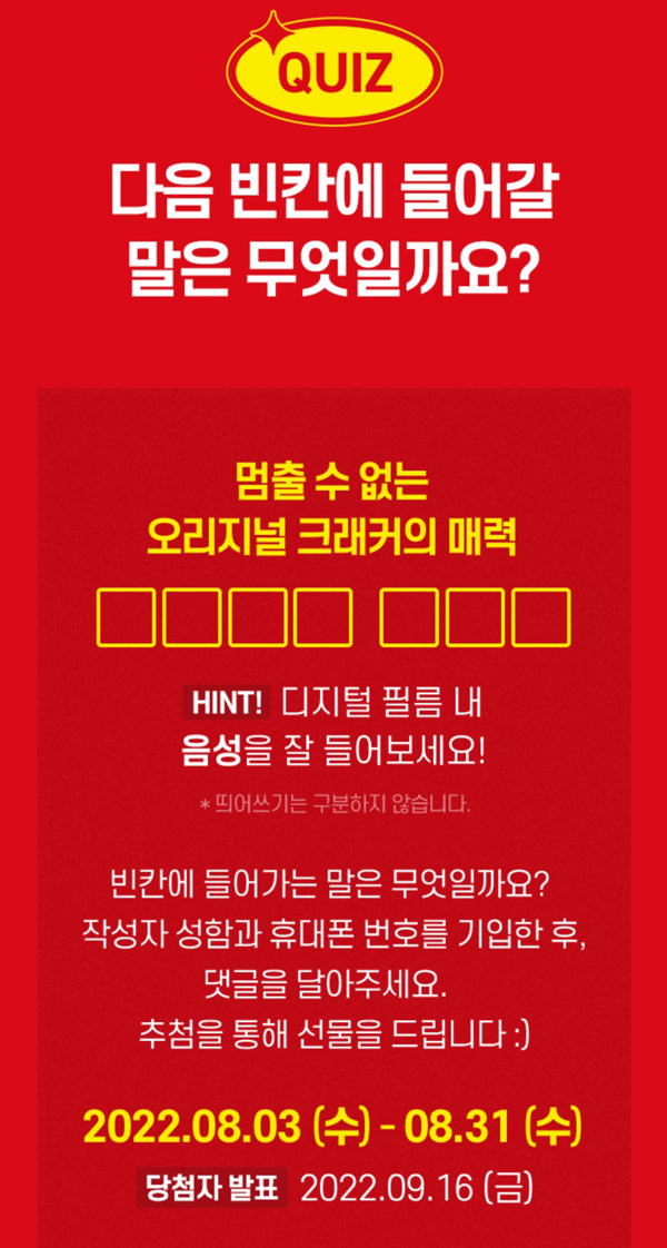 리츠크래커 빈칸 퀴즈이벤트(리츠크래커등 260명)추첨,간단 리츠크래커 빈칸 퀴즈이벤트(리츠크래커등 260명)추첨,간단